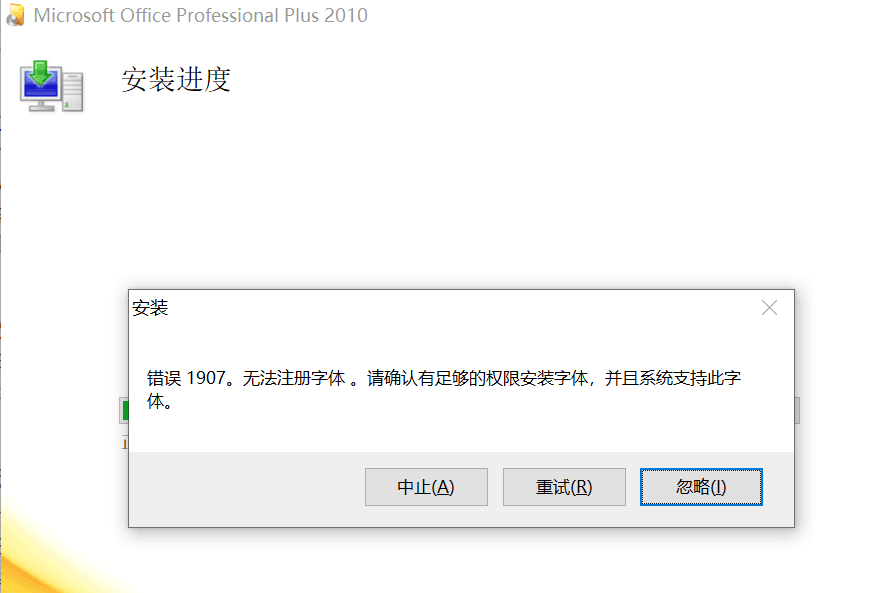 Office安装出现1907错误的解决方案