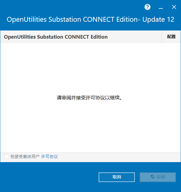 OpenUtilities Substation CONNECT Edition v10.12 64位简体中文版下载