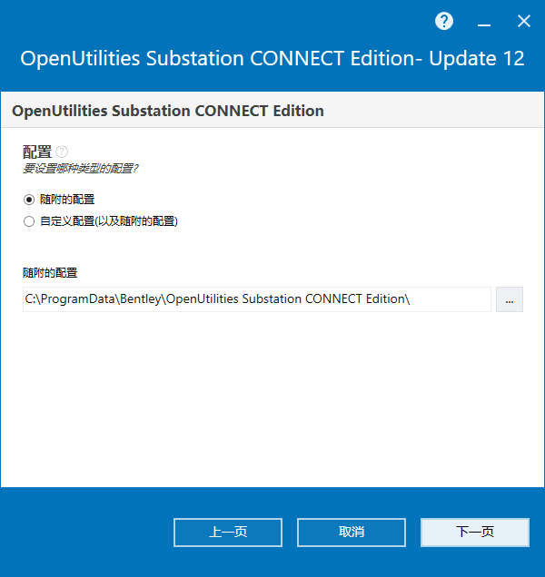 OpenUtilities Substation CONNECT Edition v10.12 64位简体中文版下载