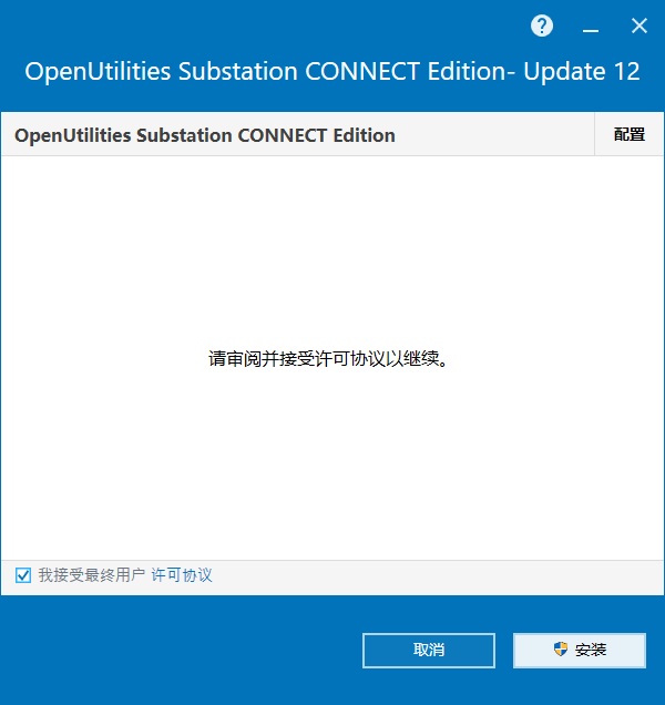 OpenUtilities Substation CONNECT Edition v10.12 64位简体中文版下载