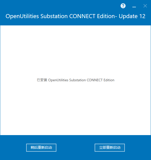 OpenUtilities Substation CONNECT Edition v10.12 64位简体中文版下载