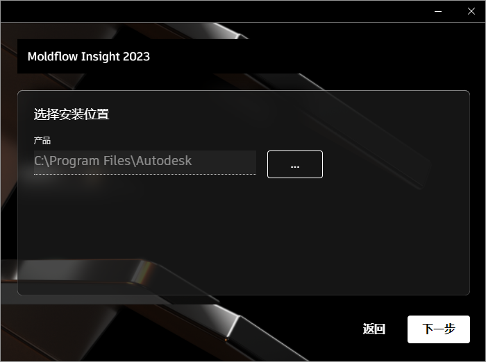 Autodesk Moldflow Insight 2023 64位简体中文版软件安装教程