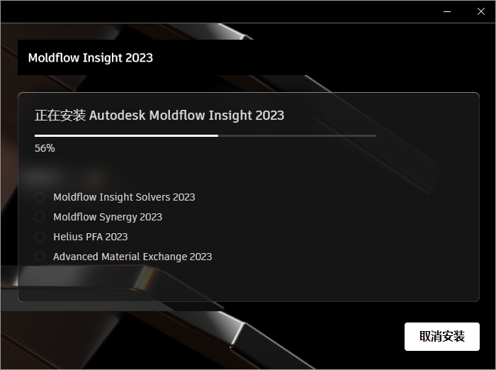 Autodesk Moldflow Insight 2023 64位简体中文版软件安装教程