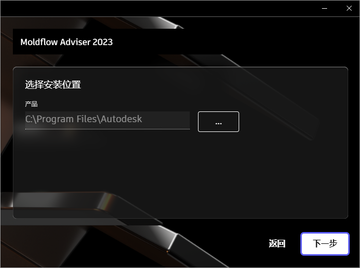 Autodesk Moldflow Adviser 2023 64位简体中文版软件安装教程