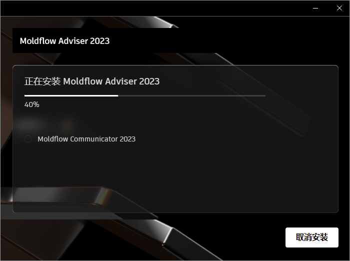 Autodesk Moldflow Adviser 2023 64位简体中文版软件安装教程