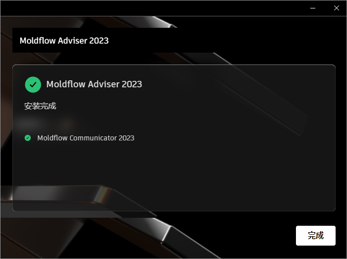 Autodesk Moldflow Adviser 2023 64位简体中文版软件安装教程