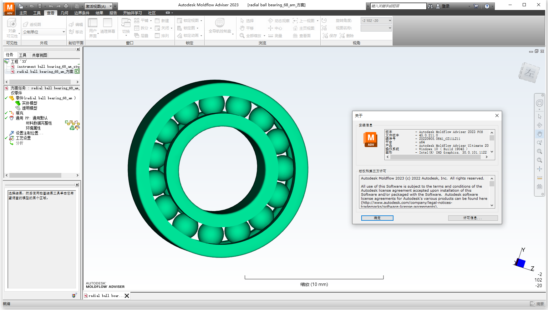 Autodesk Moldflow Adviser 2023 64位简体中文版软件安装教程