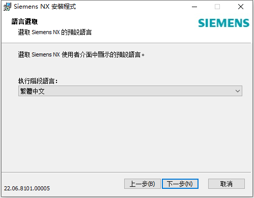 Siemens NX 2206 Build 8101 64位繁体中文版软件安装教程