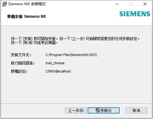 Siemens NX 1973 Build 4341 64位繁体中文版软件安装教程