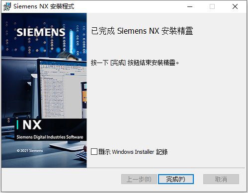 Siemens NX 1973 Build 4341 64位繁体中文版软件安装教程