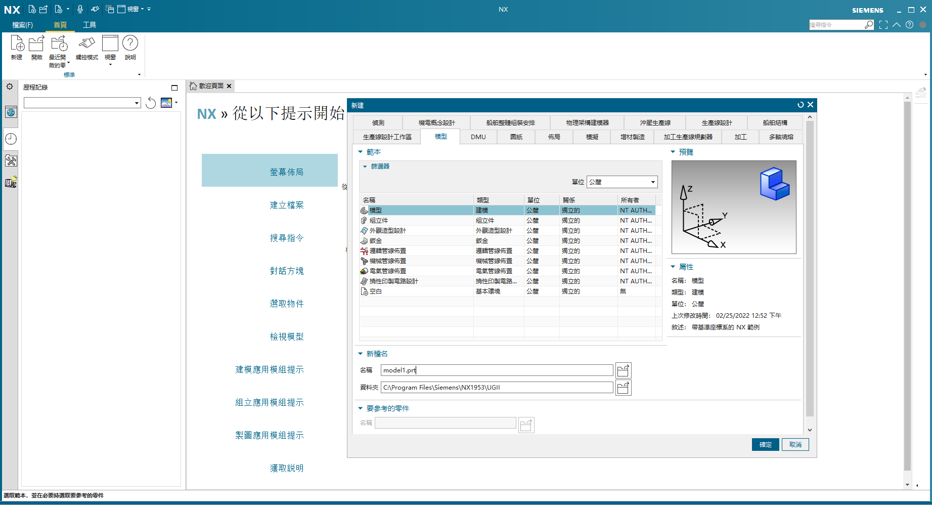 Siemens NX 1973 Build 4341 64位繁体中文版软件安装教程