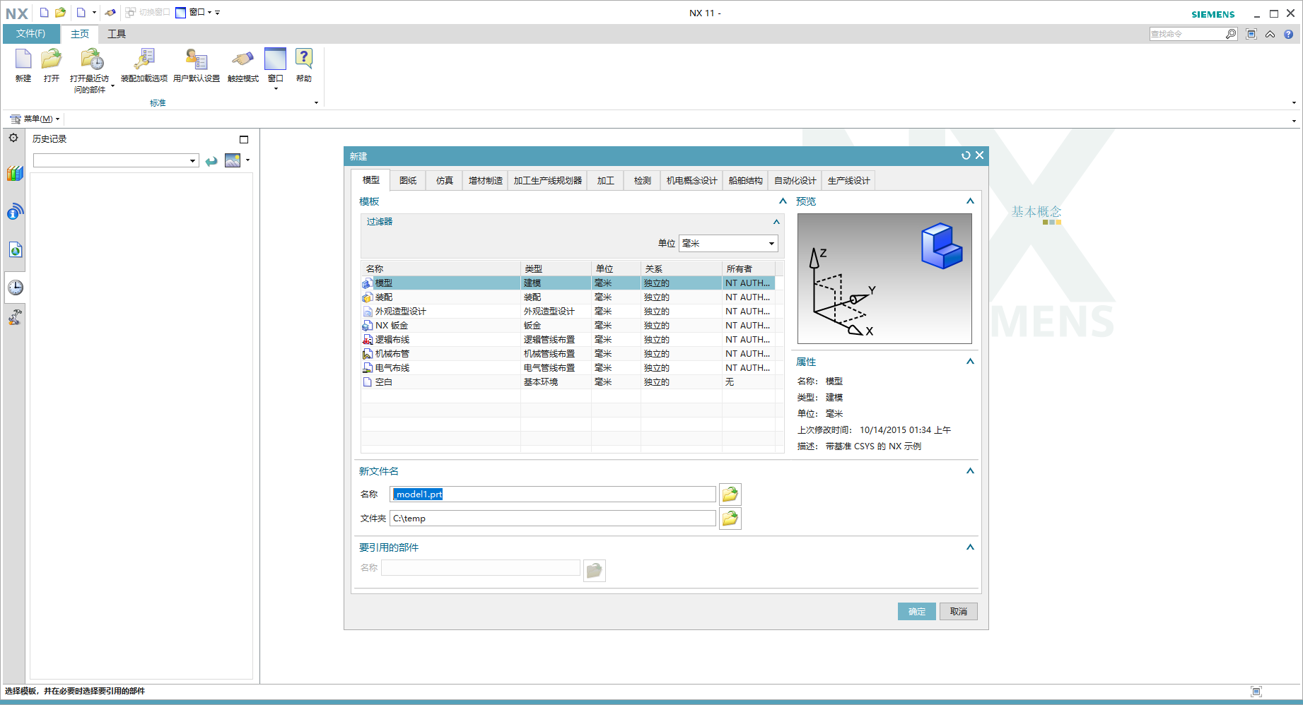 Siemens PLM NX 11.0.2 With MP13 64位简体中文版软件安装教程