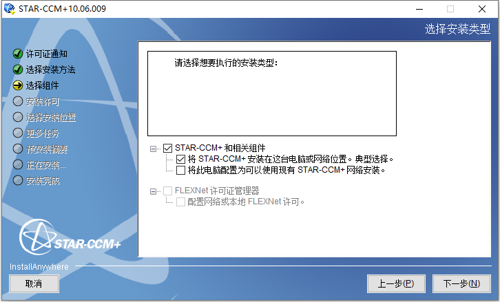 Siemens STAR-CCM+ 10.06.009 64位简体中文版软件安装教程