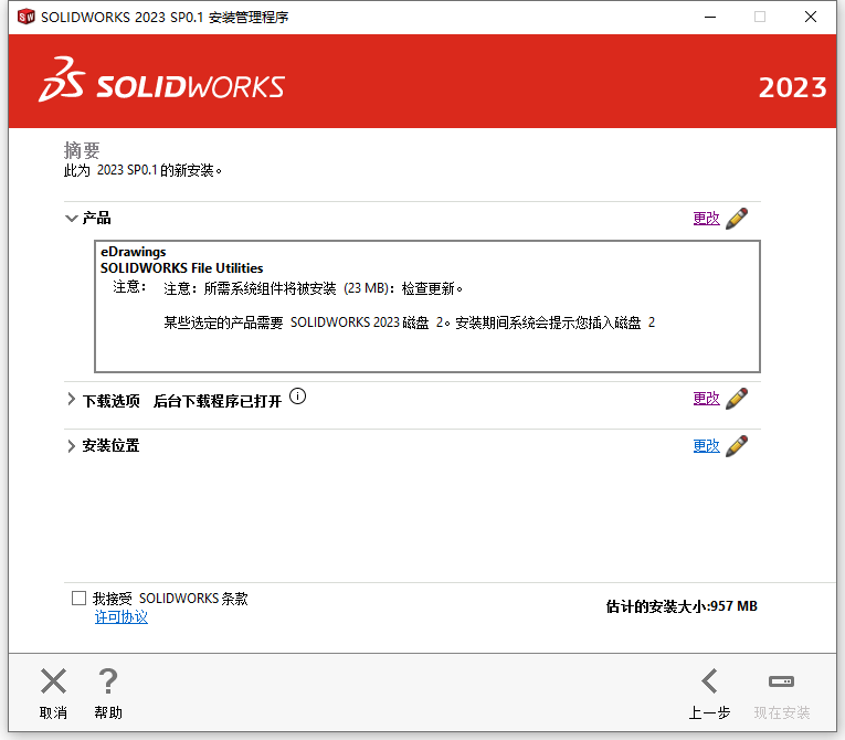  Solidworks 2023 With SP0.1 64位简体中文版软件安装教程