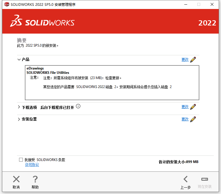  Solidworks 2022 With SP5.0 64位简体中文版软件安装教程