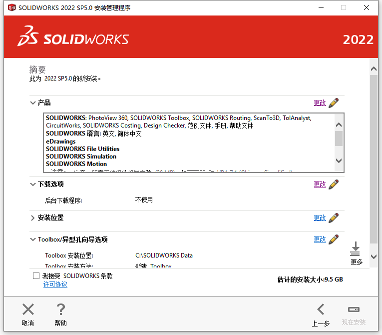  Solidworks 2022 With SP5.0 64位简体中文版软件安装教程