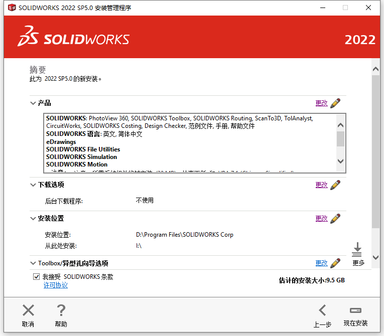  Solidworks 2022 With SP5.0 64位简体中文版软件安装教程