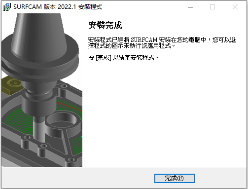 Hexagon SurfCAM v2022.1.2251.156 64位繁体中文版安装教程