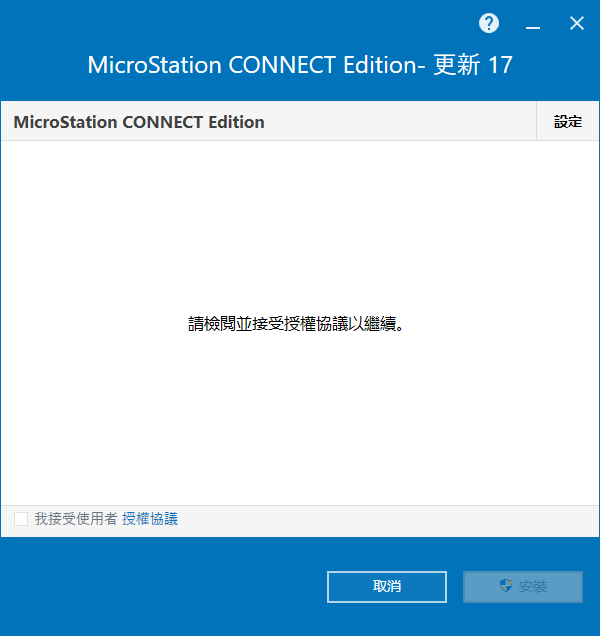  Bentley MicroStation CONNECT Edition v10.17.02 64位繁体中文版软件安装教程