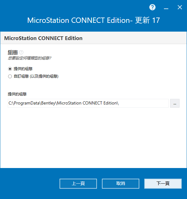  Bentley MicroStation CONNECT Edition v10.17.02 64位繁体中文版软件安装教程