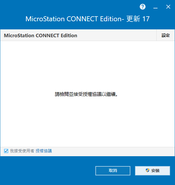  Bentley MicroStation CONNECT Edition v10.17.02 64位繁体中文版软件安装教程