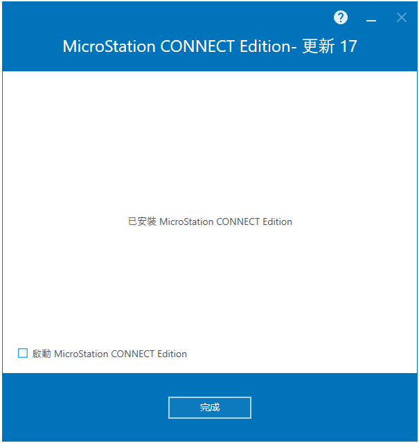  Bentley MicroStation CONNECT Edition v10.17.02 64位繁体中文版软件安装教程