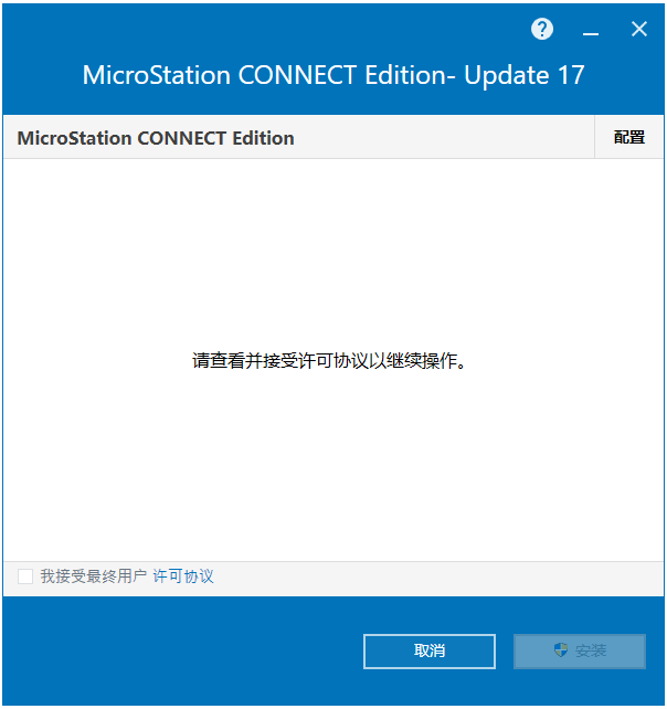 Bentley MicroStation CONNECT Edition v10.17.02 64位简体中文版软件安装教程