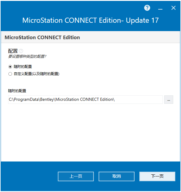 Bentley MicroStation CONNECT Edition v10.17.02 64位简体中文版软件安装教程