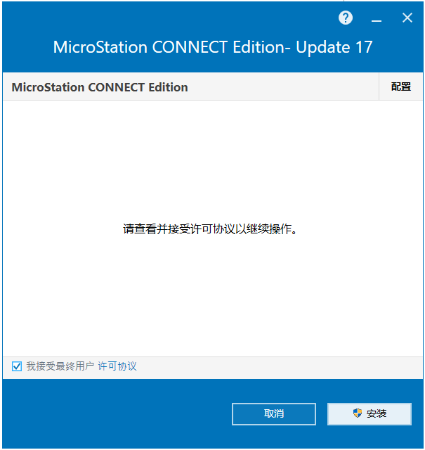 Bentley MicroStation CONNECT Edition v10.17.02 64位简体中文版软件安装教程