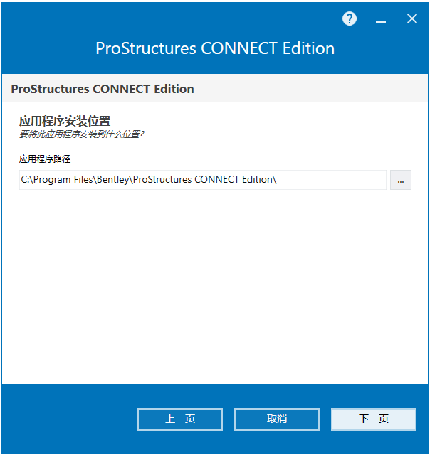 Bentley ProStructures CONNECT Edition v10.07.01 64位简体中文版安装教程