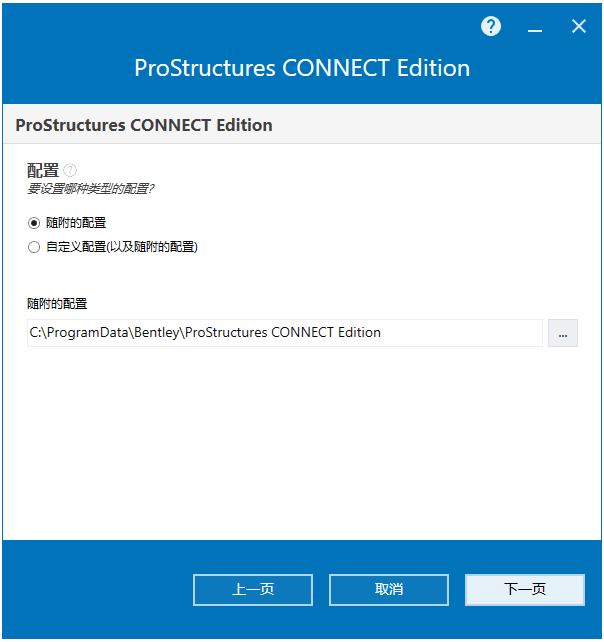 Bentley ProStructures CONNECT Edition v10.07.01 64位简体中文版安装教程