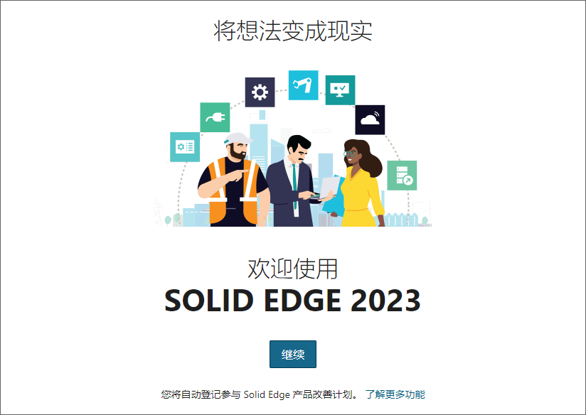 Siemens Solid Edge 2023 64位简体中文版软件安装教程