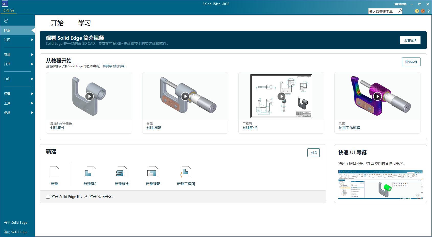 Siemens Solid Edge 2023 64位简体中文版软件安装教程