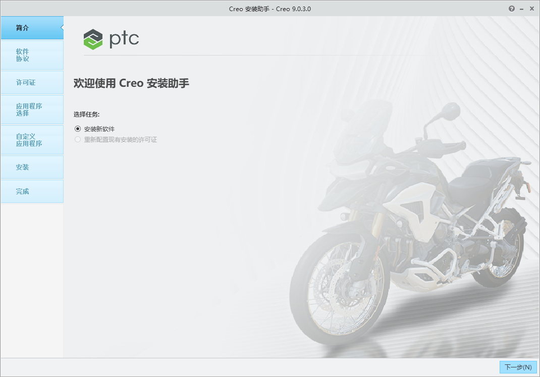 PTC Creo v9.0.3.0 64位简体中文版软件安装教程