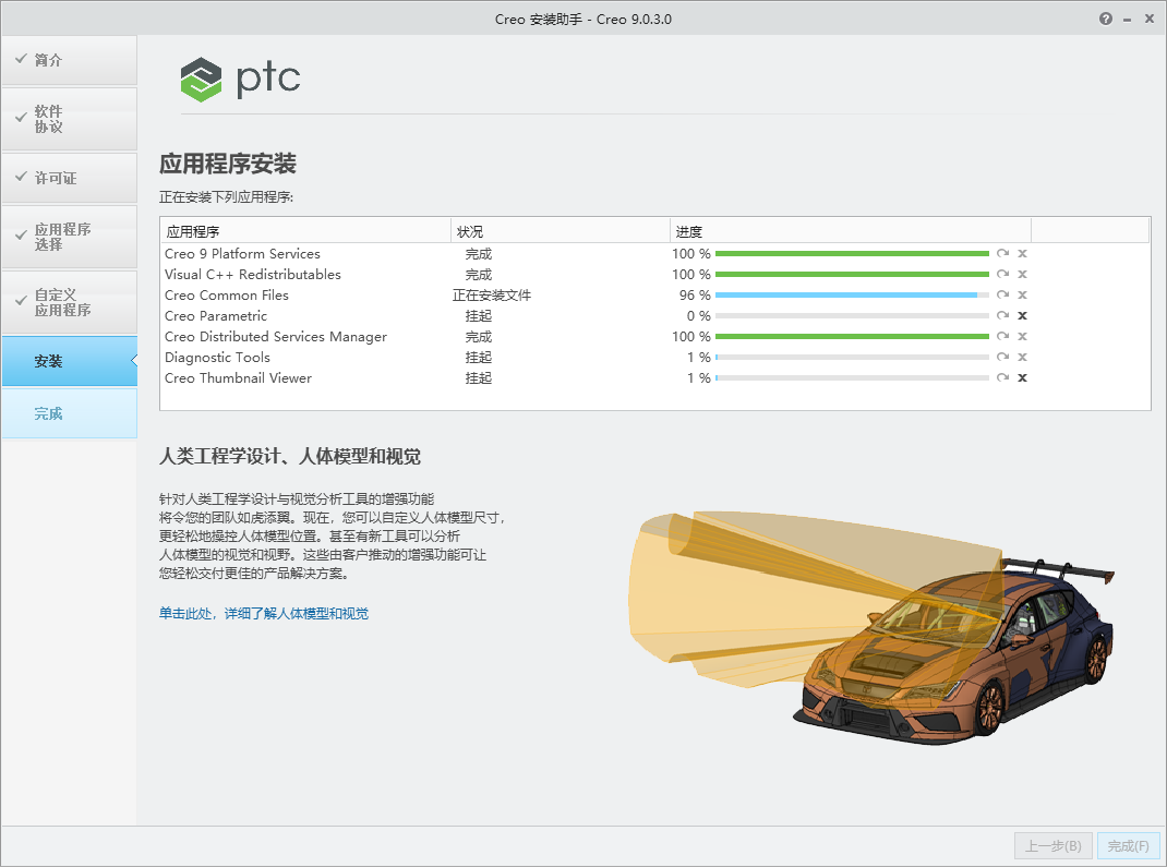 PTC Creo v9.0.3.0 64位简体中文版软件安装教程