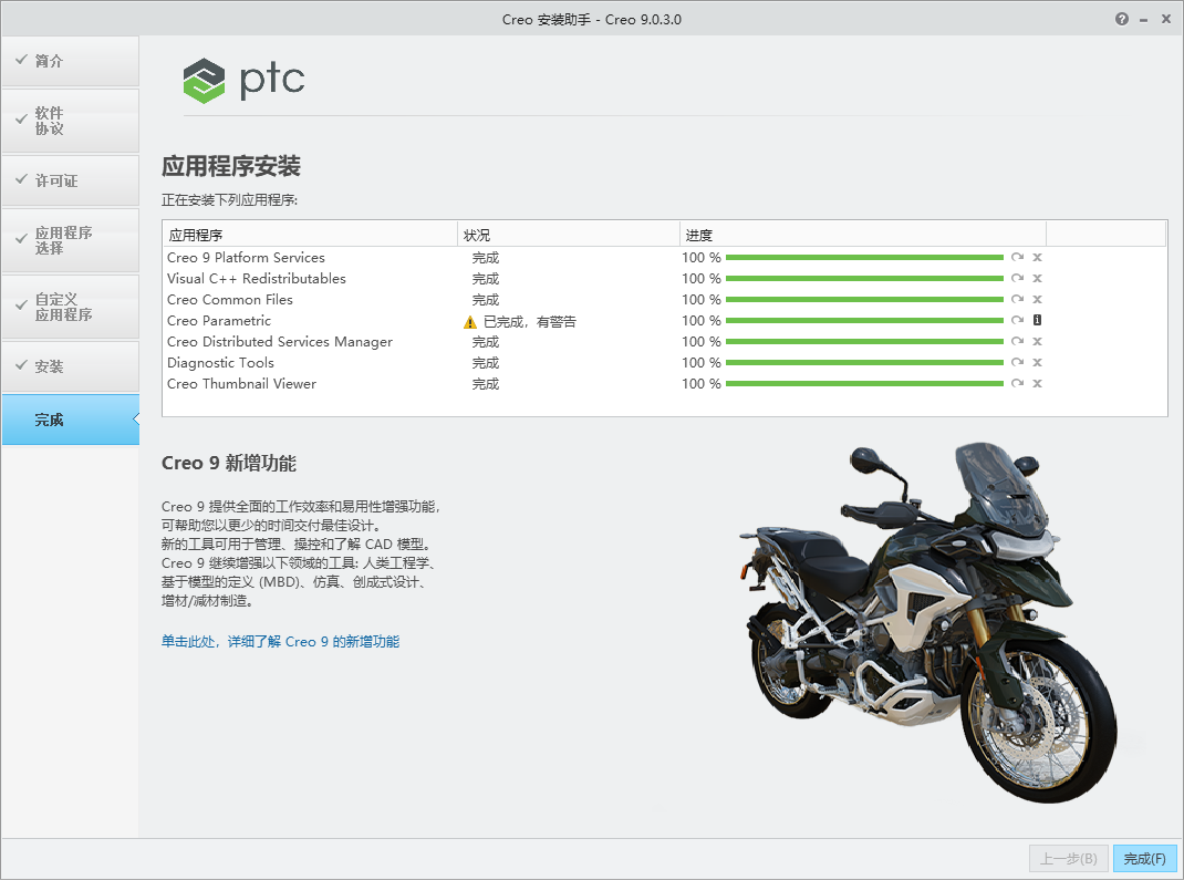 PTC Creo v9.0.3.0 64位简体中文版软件安装教程