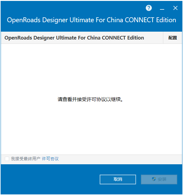 Bentley OpenRoads Designer Ultimate For China CONNECT Edition v10.11中文版下载安装教程