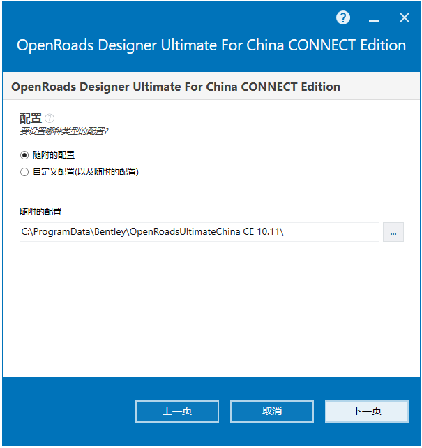 Bentley OpenRoads Designer Ultimate For China CONNECT Edition v10.11中文版下载安装教程