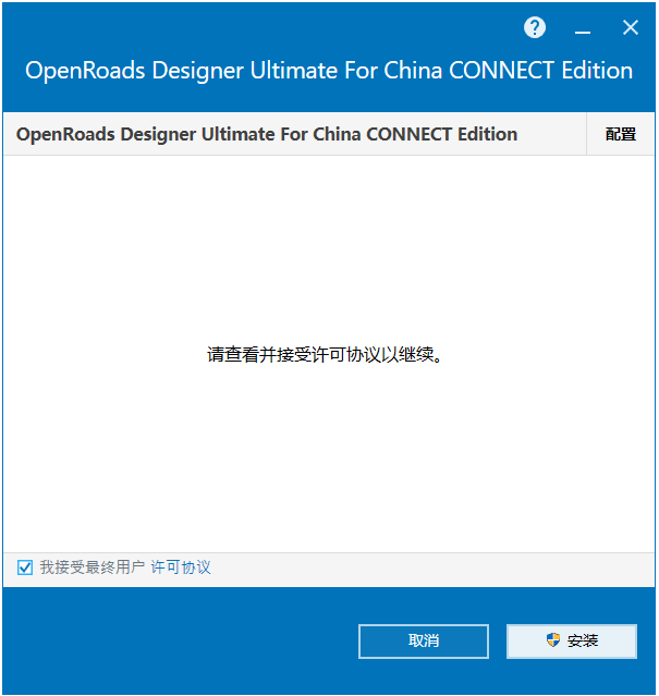 Bentley OpenRoads Designer Ultimate For China CONNECT Edition v10.11中文版下载安装教程