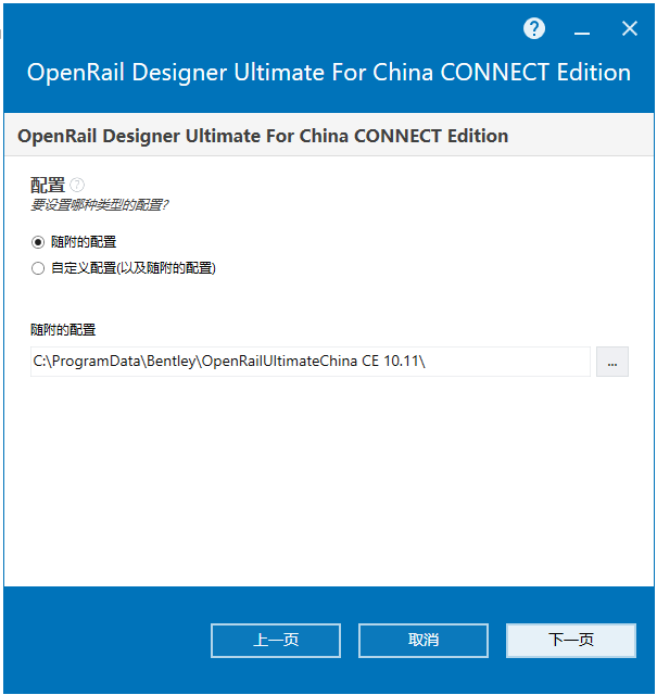 Bentley OpenRail Designer Ultimate For China CONNECT Edition V10.11中文版下载安装教程