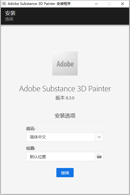 Adobe Substance 3D Painter v8.3.0.2094 64位简体中文版软件安装教程