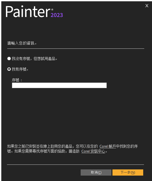 Corel Painter 2023 v23.0.0 64位繁体中文版软件安装教程