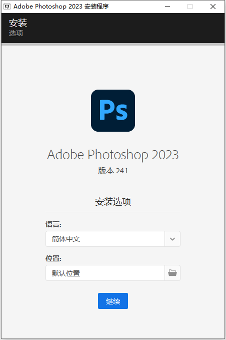 Adobe Photoshop 2023 v24.1.0 64位简体中文版安装教程