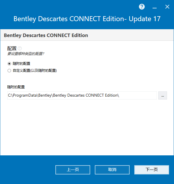 Bentley Descartes CONNECT Edition v10.17.01 64位简体中文版安装教程