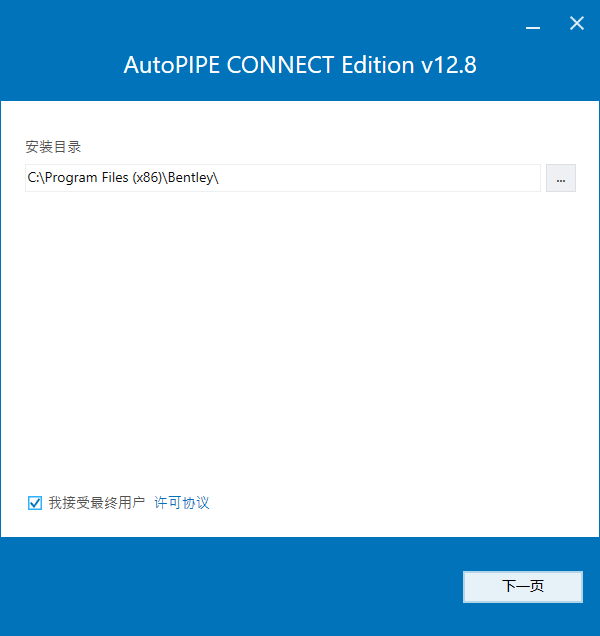 Bentley AutoPIPE CONNECT Edition v12.08.03 中文版下载安装教程