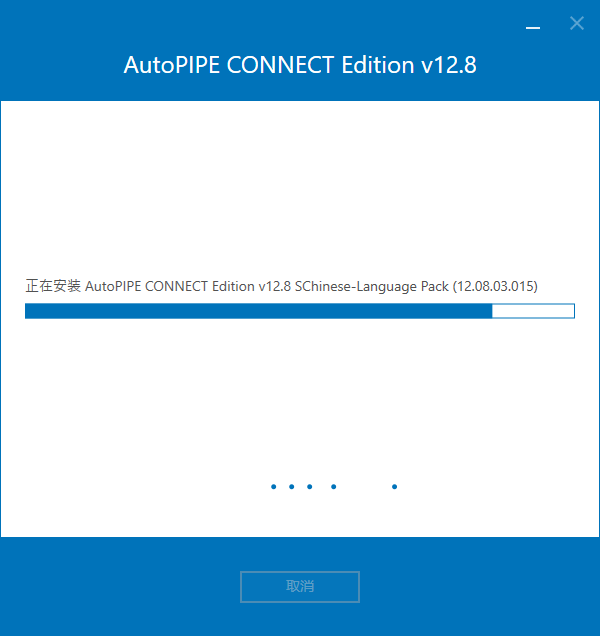 Bentley AutoPIPE CONNECT Edition v12.08.03 中文版下载安装教程