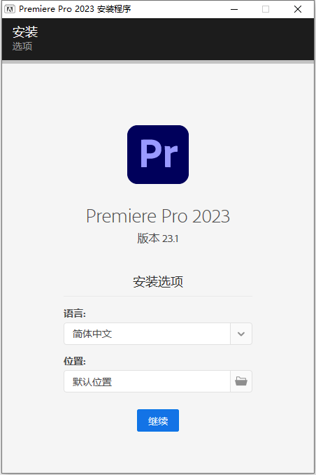 Adobe Premiere Pro 2023 v23.1.0 中文版软件下载安装教程