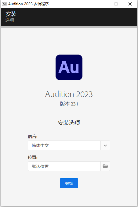 Adobe Audition 2023 v23.1.0 中文版软件下载安装教程