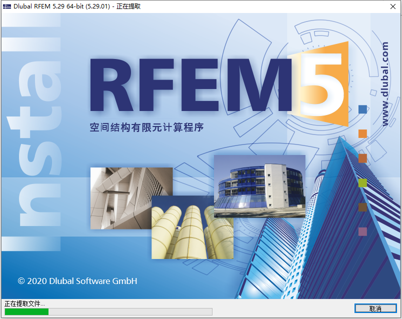  Dlubal RFEM v5.29.01 64位简体中文版软件安装教程