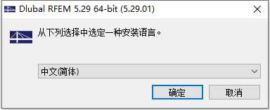  Dlubal RFEM v5.29.01 64位简体中文版软件安装教程